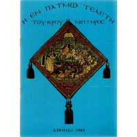 Η ΕΝ ΠΑΤΜΩ ΤΕΛΕΤΗ ΤΟΥ ΙΕΡΟΥ ΝΙΠΤΗΡΟΣ